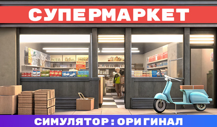 Супермаркет Симулятор: Оригинал