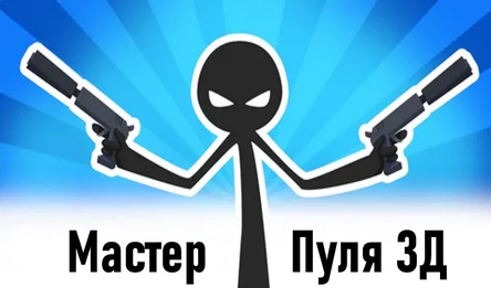 Мастер пуля 3Д