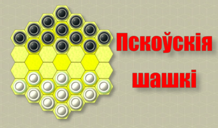 Пскоўскія шашкі