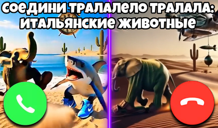 Соедини Тралалело Тралала: Итальянские Животные