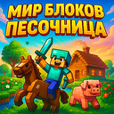 Свет Блокаў Пясочніца