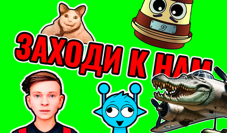 Заходи к нам