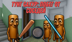 Тунг Сахур: Побег от Соседей