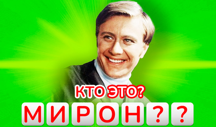 Угадай фамилию актёра СССР