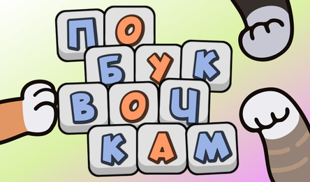 По буквочкам