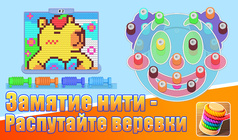 Замятие нити - Распутайте веревки