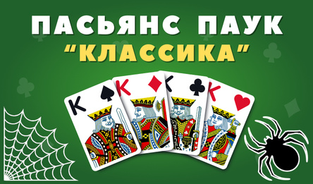 Пасьянс Паук "Классика"