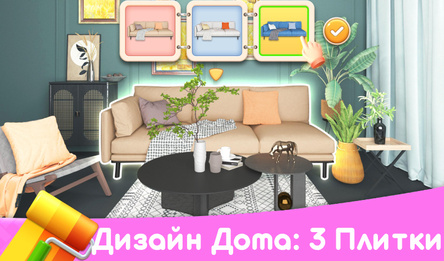 Дизайн Дома: 3 Плитки