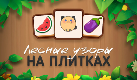 Лесные узоры на плитках