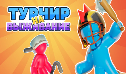 Турнир на Выживание