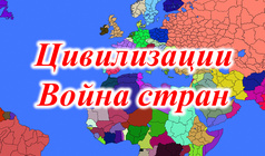 Цивилизации. Война стран