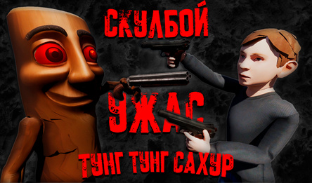 Скулбой Ужас Тунг Тунг Сахур