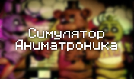 Симулятор Аниматроника