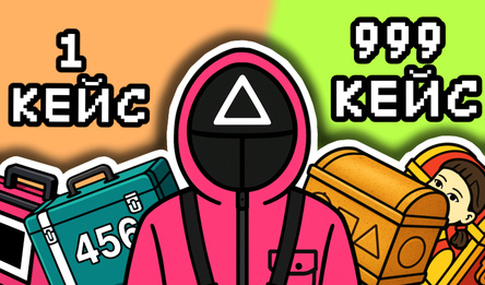 Кейсы Игры Кальмара - 3 сезон