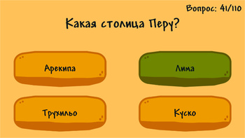 Ты хорошо знаешь столицы стран?