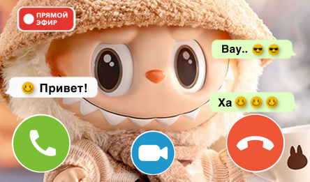 Лабубу звонит: Чат, Видеозвонок, Прямой Эфир