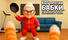 Кот против Бабки. Симулятор Кота