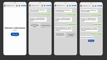 Переписка с чужим бывшим