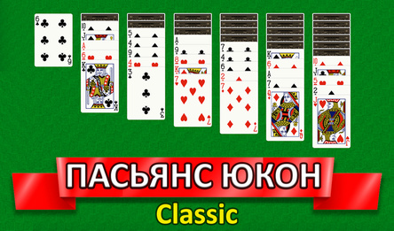 Пасьянс Юкон Classic