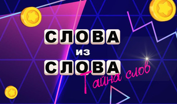 Слова из слова - тайна слов