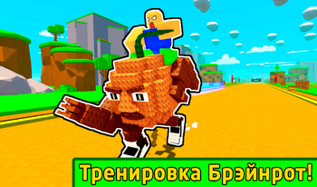 Тренировка Брэйнрот!