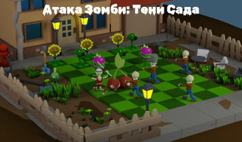 Атака Зомби: Тени Сада