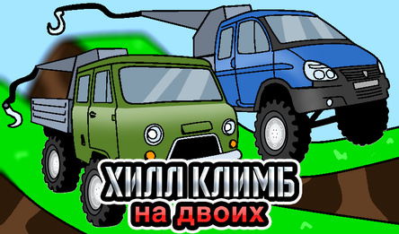 Хилл Климб на двоих