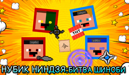 Нубик Ниндзя: Битва Шиноби
