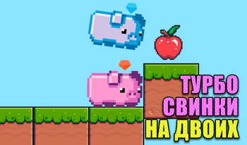 Турбо свинки на двоих
