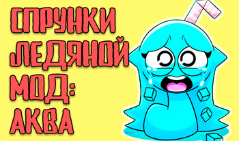 Спрунки ледяной мод: Аква