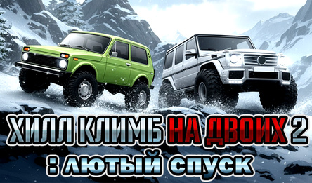 Хилл Климб на двоих 2: лютый спуск