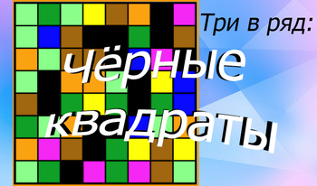 Три в ряд: Черные квадраты