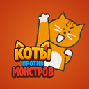 Коты против монстров