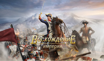 Восхождение империи