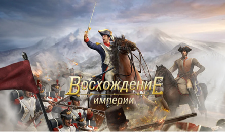 Восхождение империи