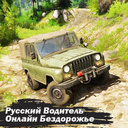 Русский Водитель Онлайн Бездорожье