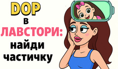 DOP в Лавстори: Найди Частичку