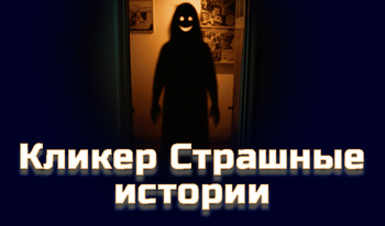 Кликер Страшные истории