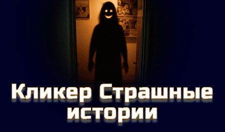 Кликер Страшные истории