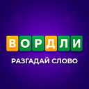 Вордли - разгадай слово