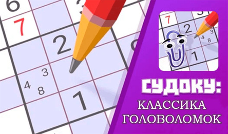 Судоку: Классика Головоломок