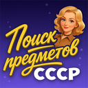 Поиск Предметов: СССР