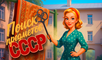 Поиск Предметов: СССР