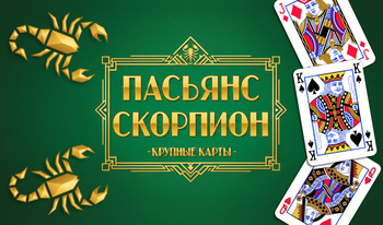 Пасьянс Скорпион - Крупные Карты