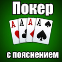 Покер с пояснением