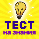 Тест на Знания