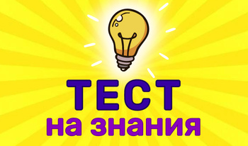 Тест на Знания
