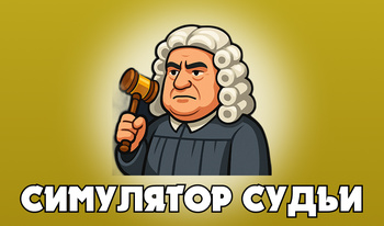 Симулятор Судьи