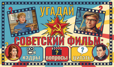 Угадай советский фильм: кадры, вопросы, цитаты