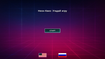Неон-Квиз: Угадай игру